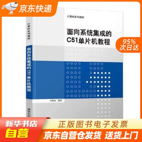 【全新正版现货】面向系统集成的c51单片机教程计算机系列教材 杜隆胤